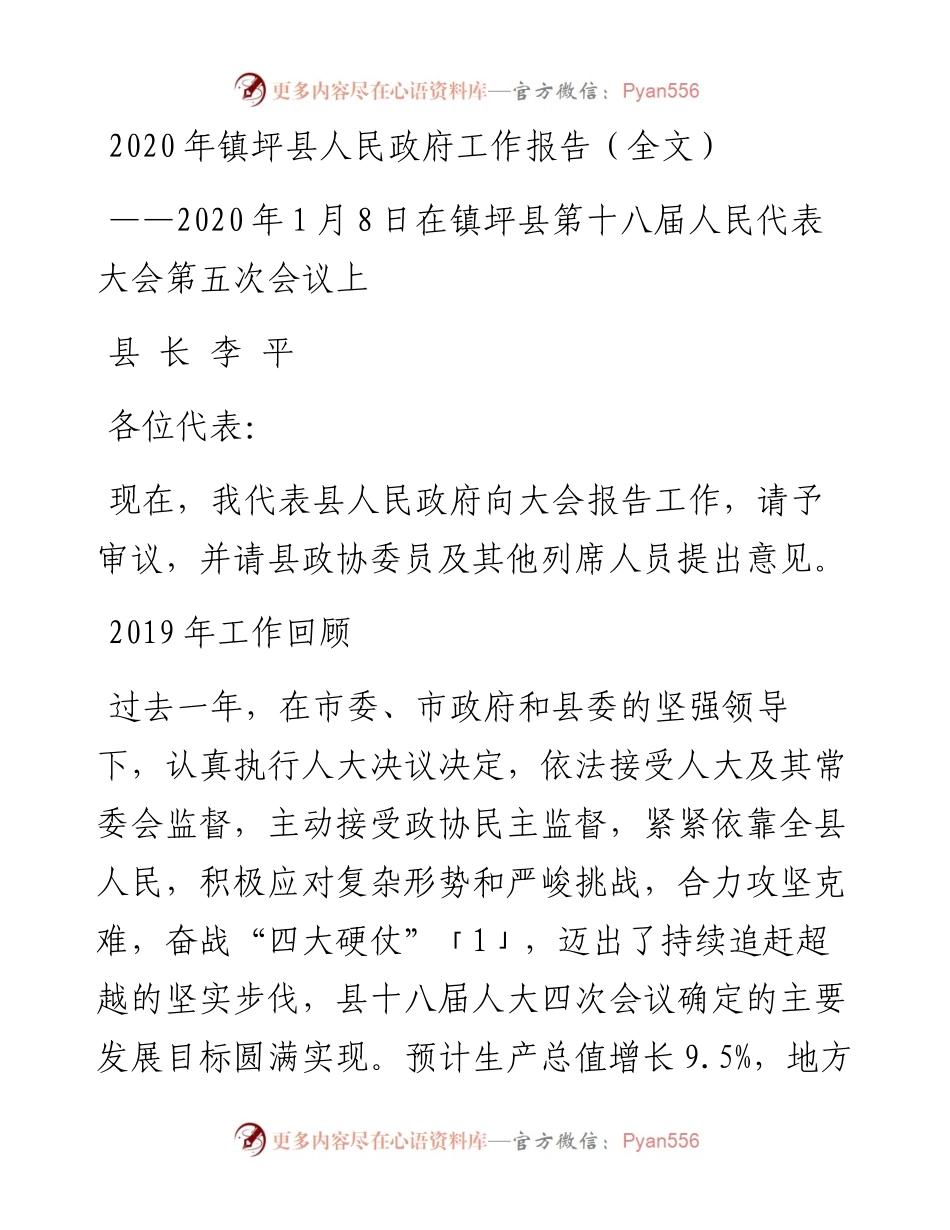 镇坪县人民政府工作报告（全文）.docx_第1页