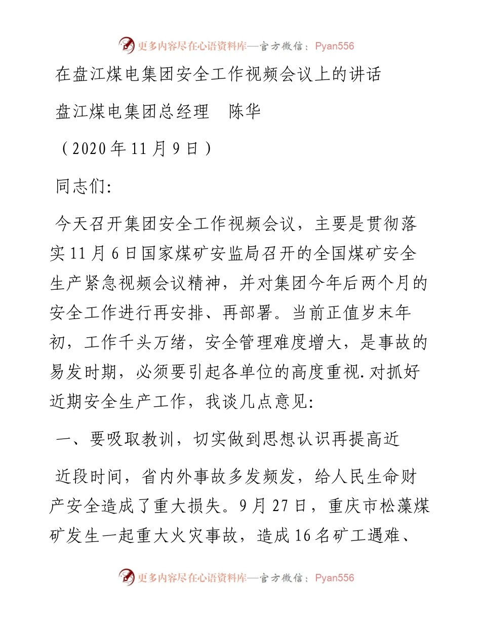 范文系列947盘江煤电集团总经理陈华：在盘江煤电集团安全工作视频会议上的讲话.docx_第1页