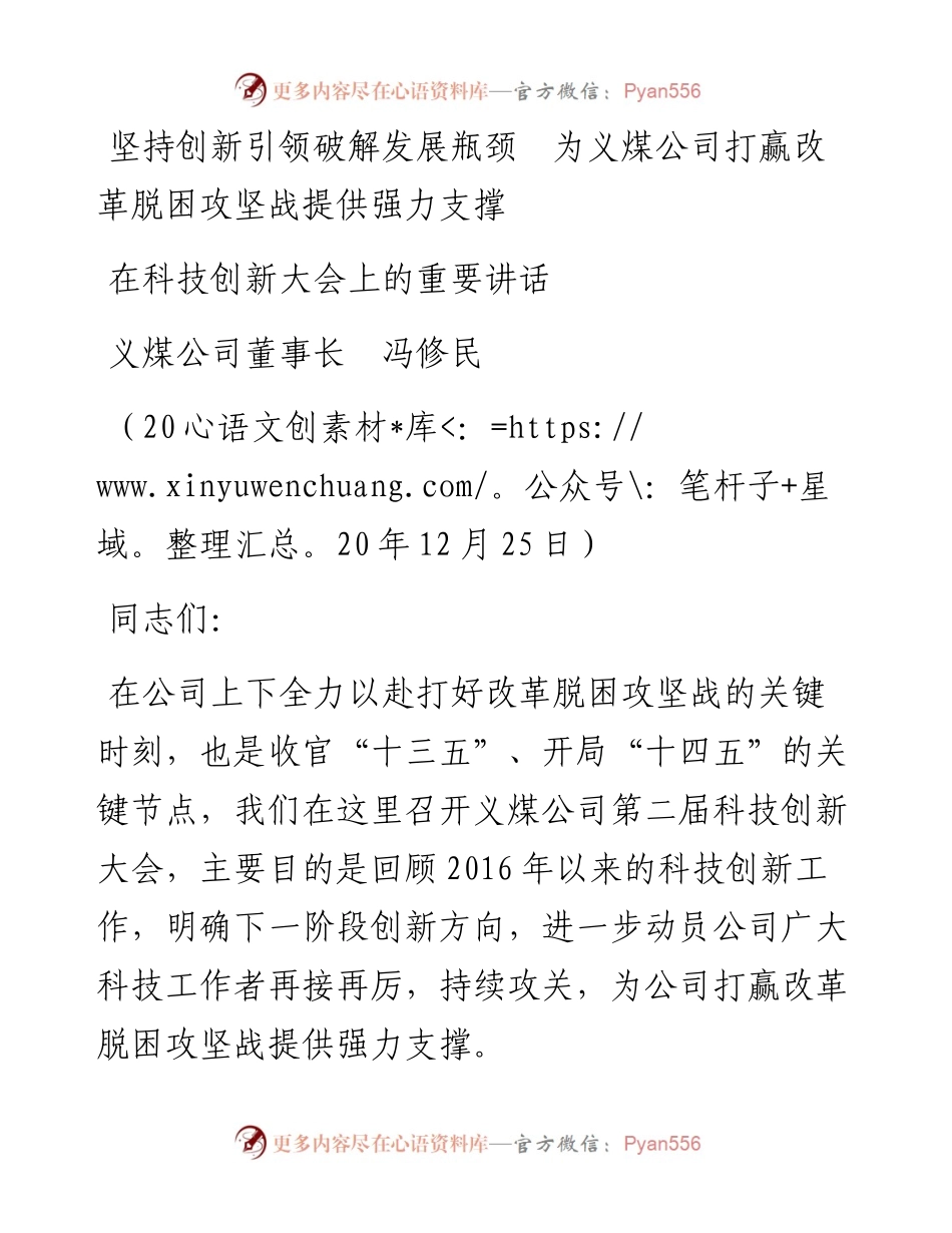 范文系列1041义煤公司董事长冯修民：坚持创新引领破解发展瓶颈为义煤公司打赢改革脱困攻坚战提供强力支撑.docx_第1页