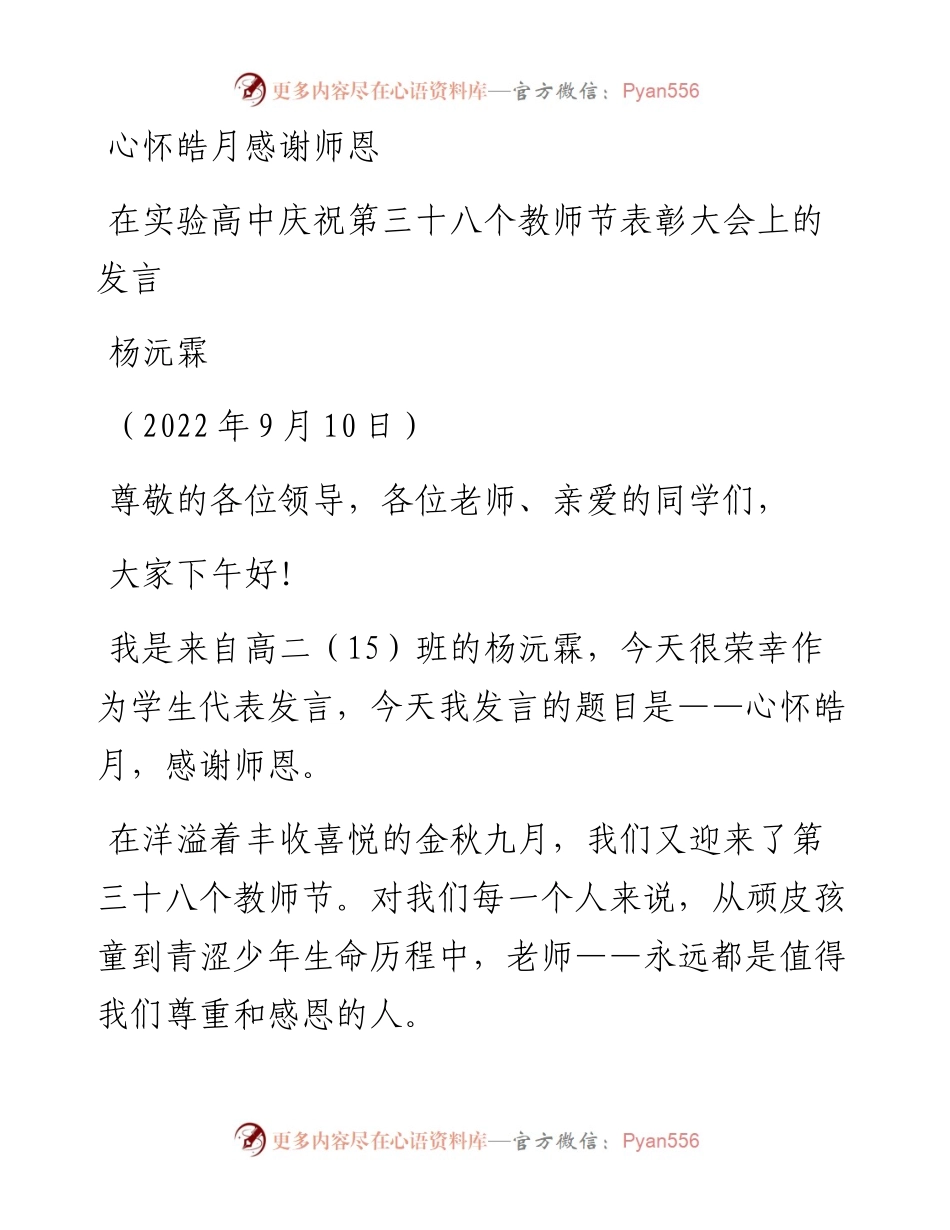 范文系列4664杨沅霖：在实验高中庆祝第三十八个教师节表彰大会上的发言.docx_第1页