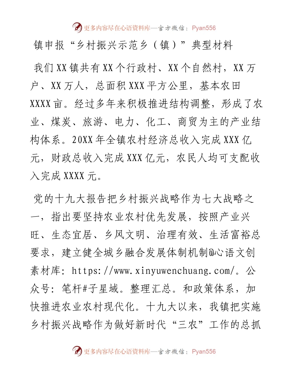 镇申报“乡村振兴示范乡（镇）”典型材料.docx_第1页
