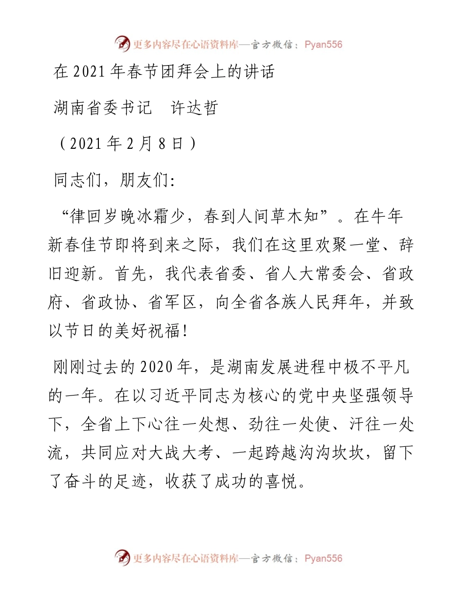 范文系列1178湖南省委书记许达哲：在春节团拜会上的讲话.docx_第1页