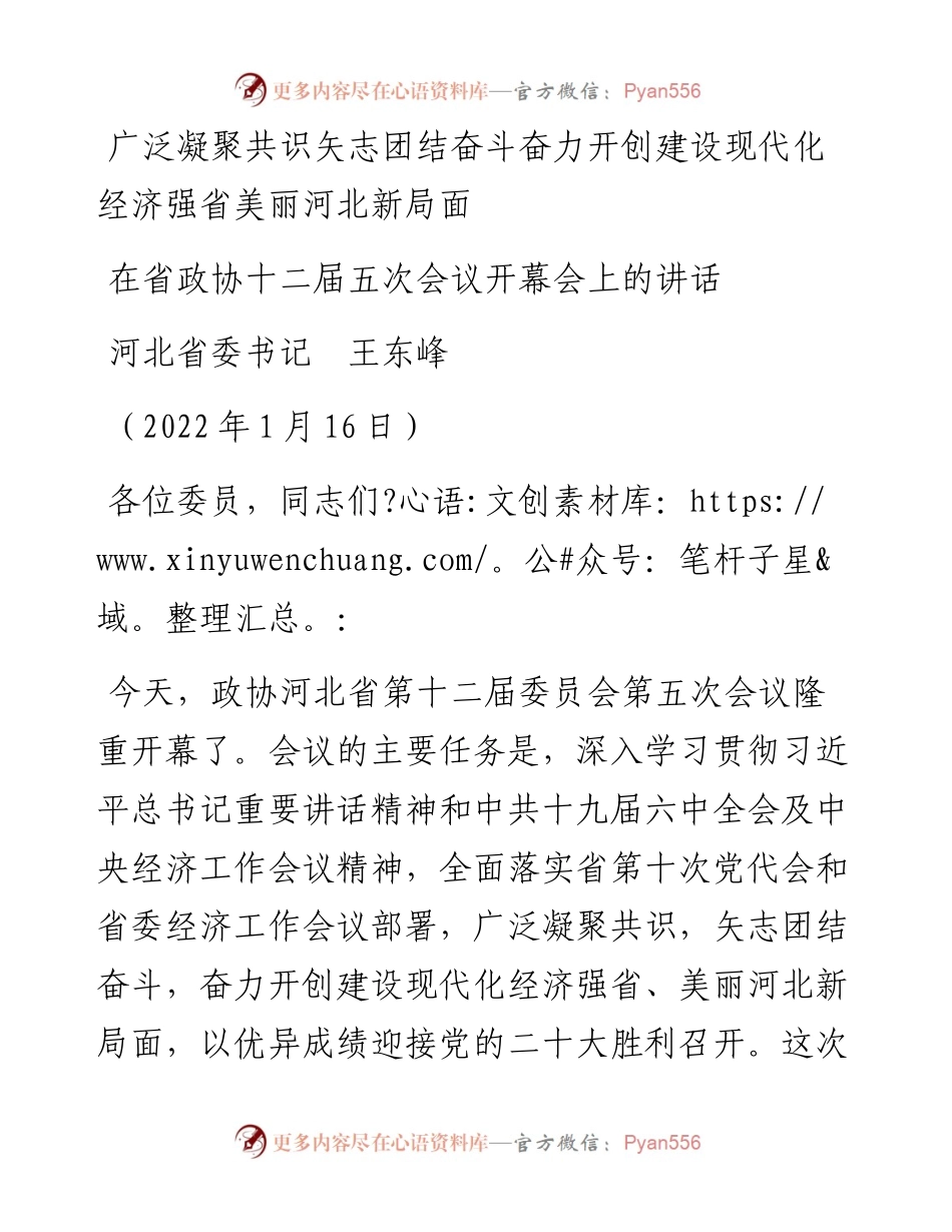 范文系列3156河北省委书记王东峰：河北省在省政协十二届五次会议开幕会上的讲话.docx_第1页