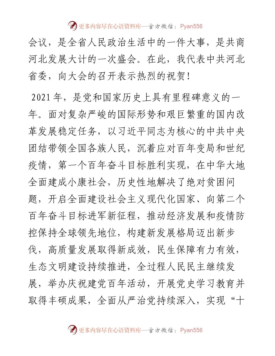范文系列3156河北省委书记王东峰：河北省在省政协十二届五次会议开幕会上的讲话.docx_第2页