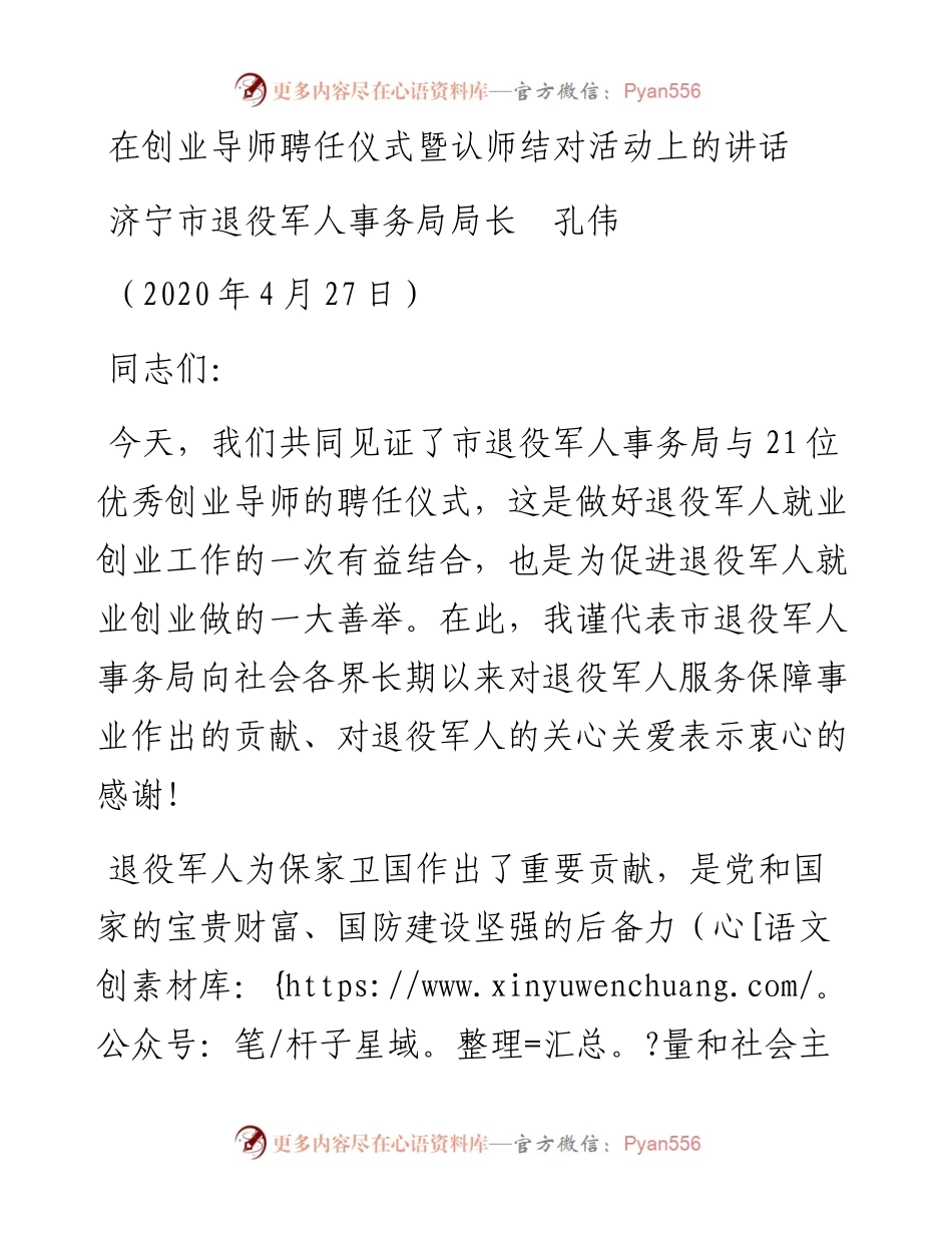 范文系列529济宁市退役军人事务局局长孔伟：在创业导师聘任仪式暨认师结对活动上的讲话.docx_第1页
