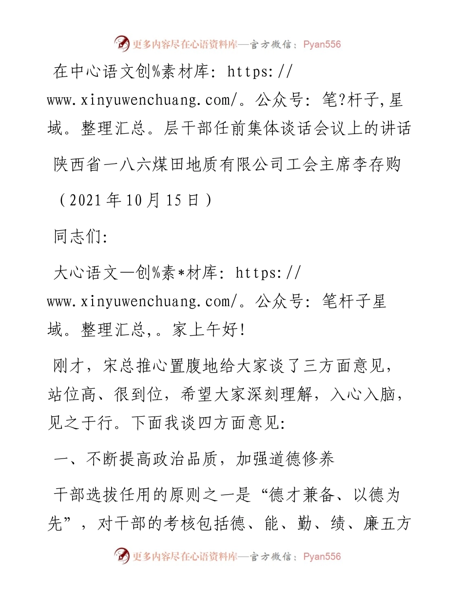 范文系列2390陕西省一八六煤田地质有限公司工会主席李存购：在中层干部任前集体谈话会议上的讲话.docx_第1页