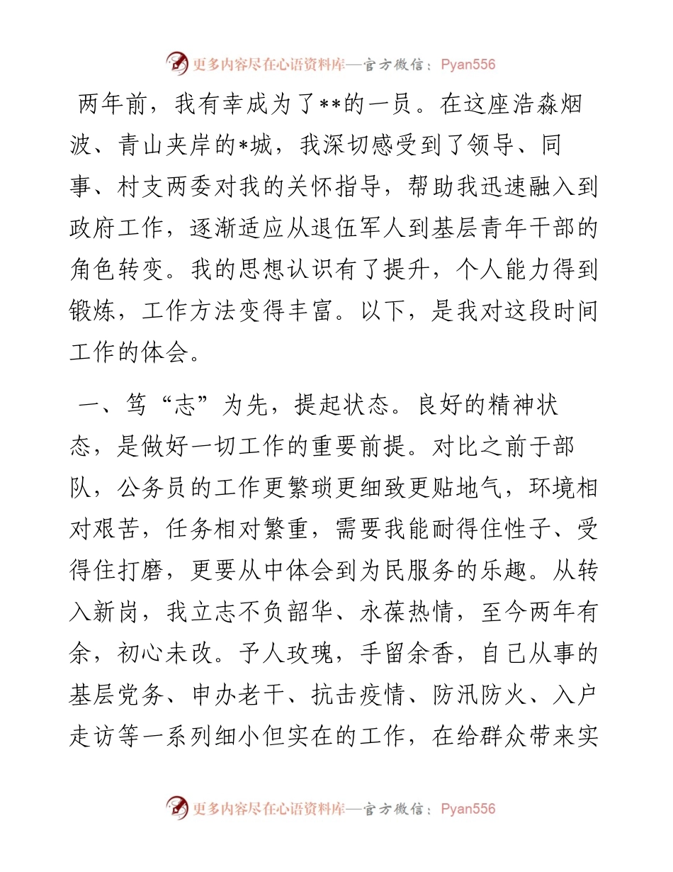 选调生工作思想汇报.docx_第1页