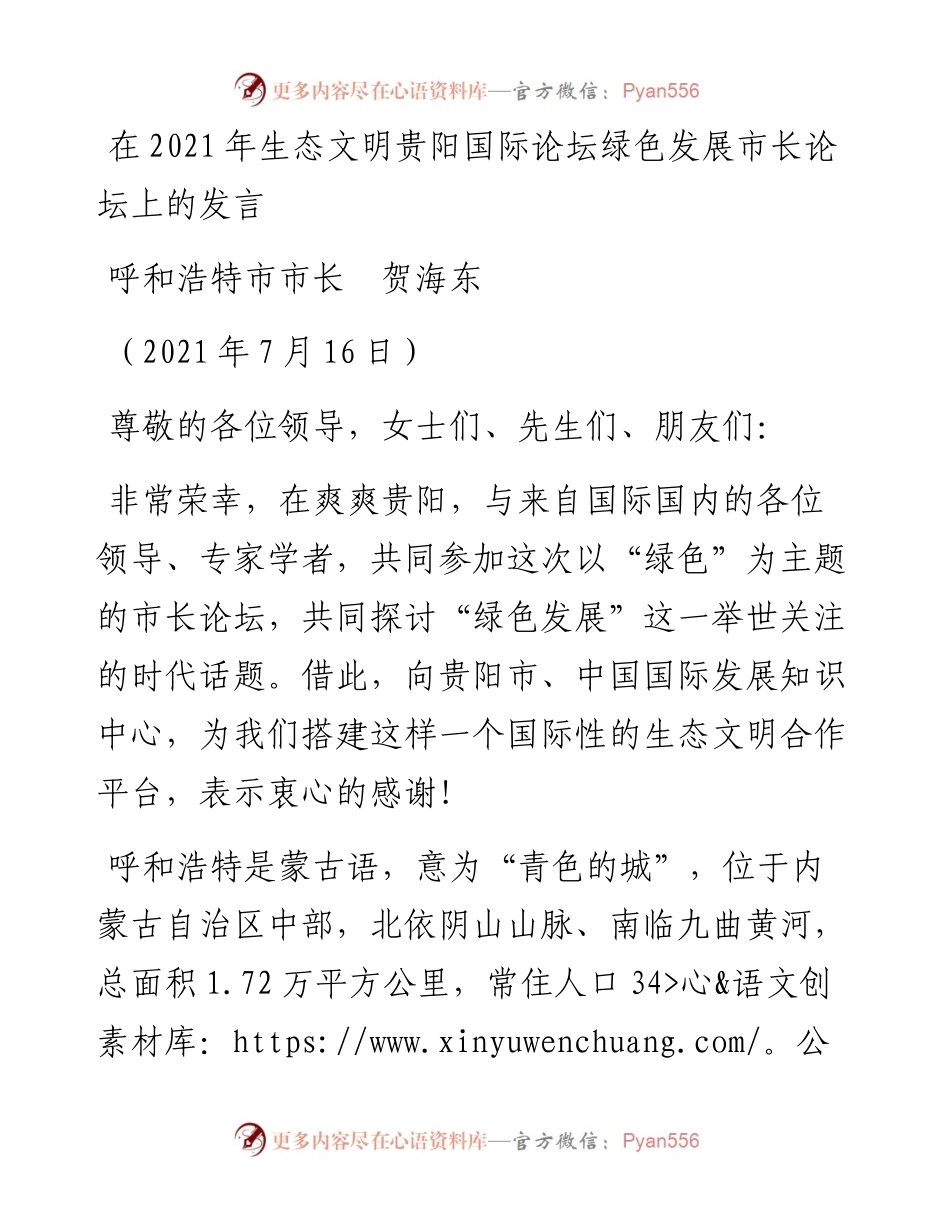 范文系列1848呼和浩特市市长贺海东：在生态文明贵阳国际论坛绿色发展市长论坛上的发言.docx_第1页
