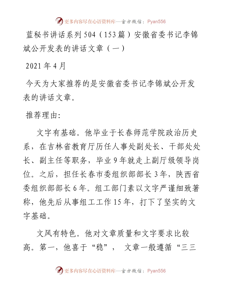 讲话系列504（153篇）安徽省委书记李锦斌公开发表的讲话文章（一）.docx_第1页