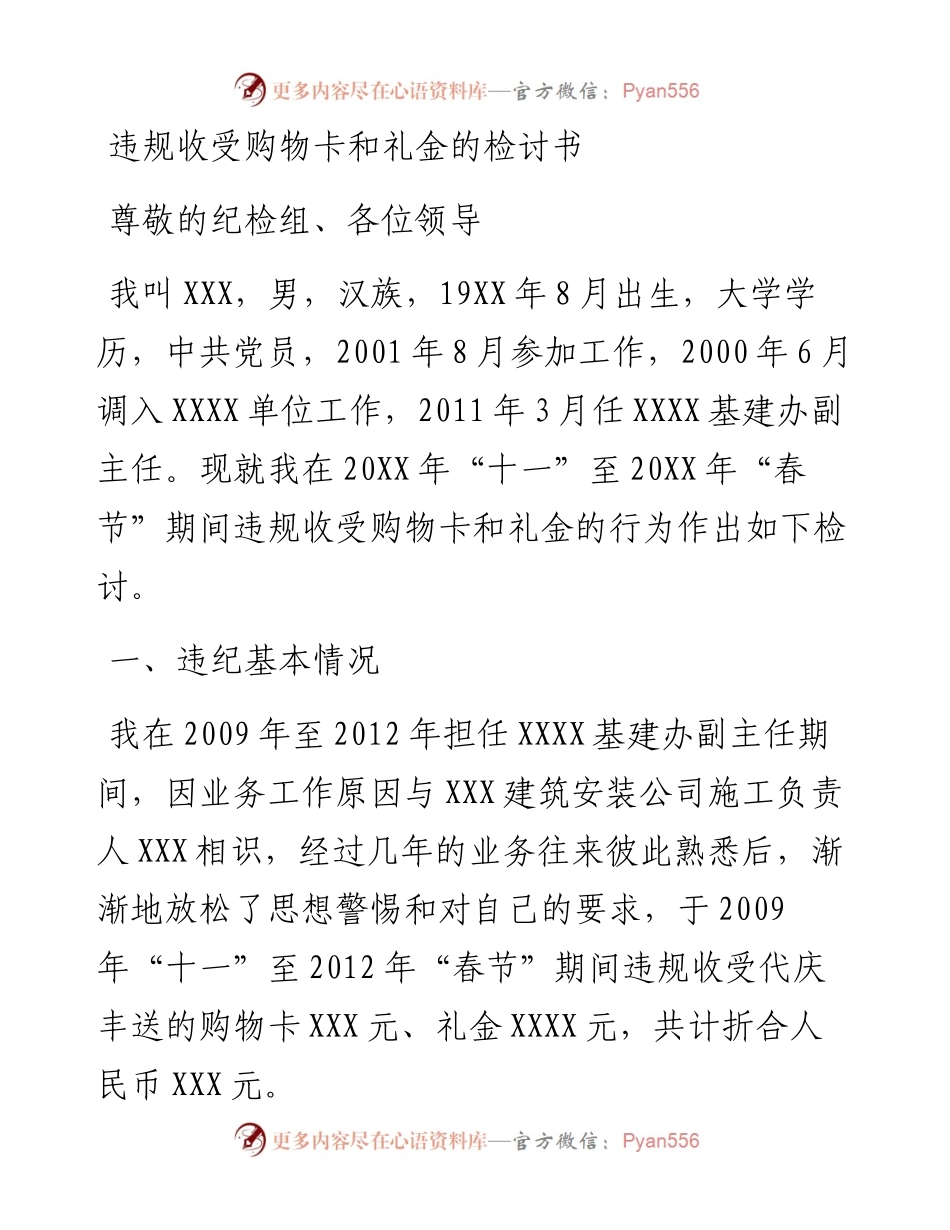 违规收受购物卡和礼金的检讨书.docx_第1页