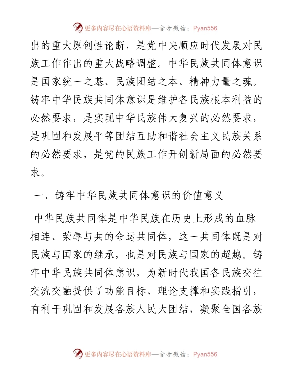 铸牢中华民族共同体意识研讨材料.docx_第2页