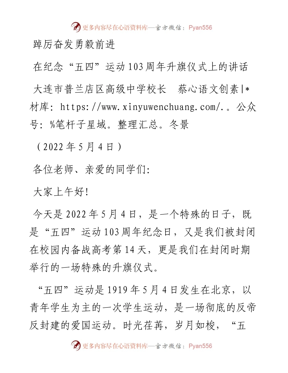 范文系列3654大连市普兰店区高级中学校长蔡冬景：在纪念“五四”运动103周年升旗仪式上的讲话.docx_第1页