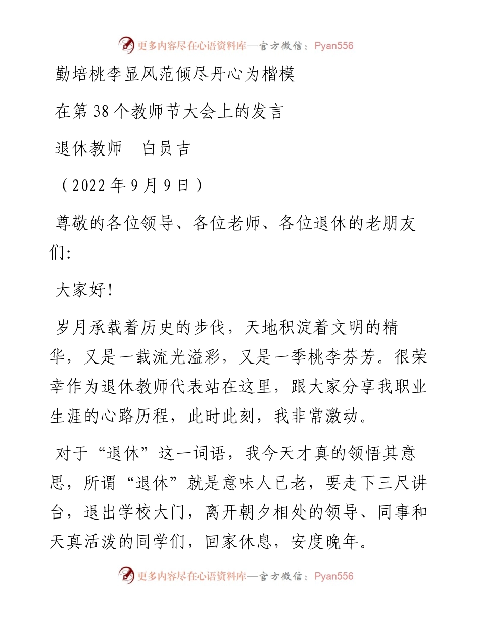 范文系列4715退休教师白员吉：在第38个教师节大会上的发言.docx_第1页