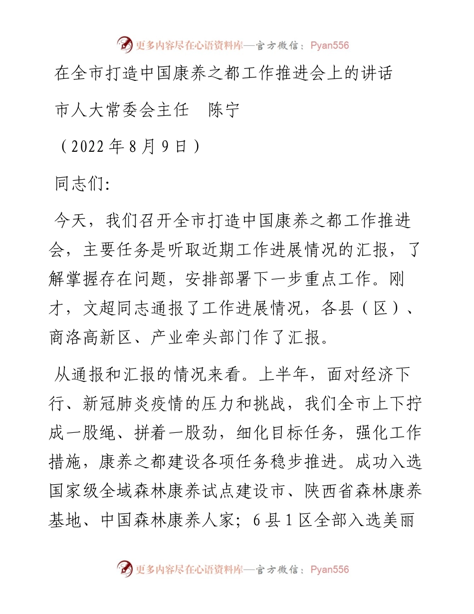 范文系列4338商洛市人大常委会主任陈宁：在全市打造中国康养之都工作推进会上的讲话.docx_第1页