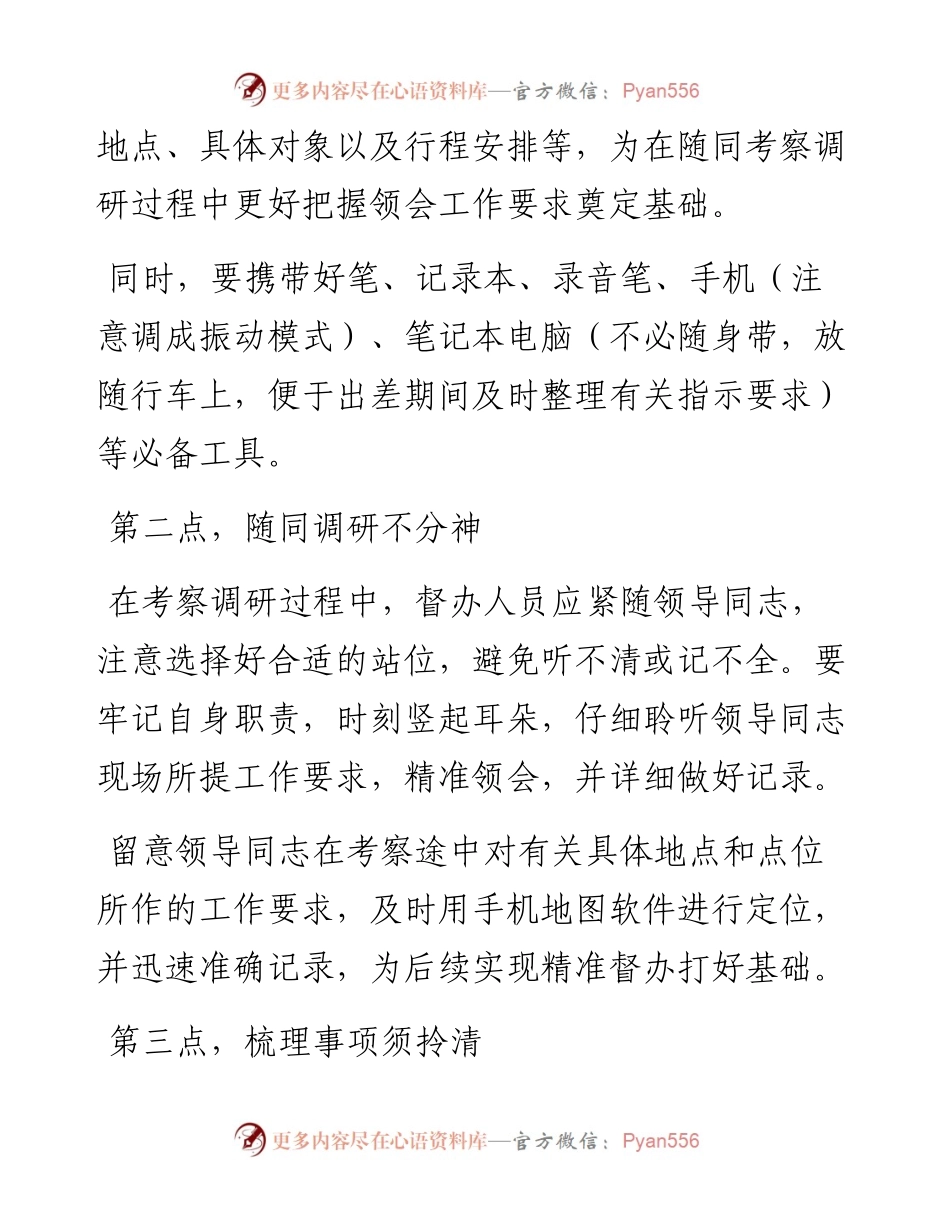 随同领导调研督查的“八段锦”.docx_第2页