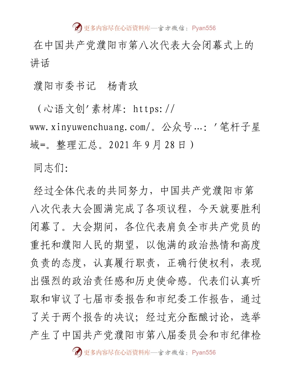 范文系列2332濮阳市委书记杨青玖：在中国共产党濮阳市第八次代表大会闭幕式上的讲话.docx_第1页