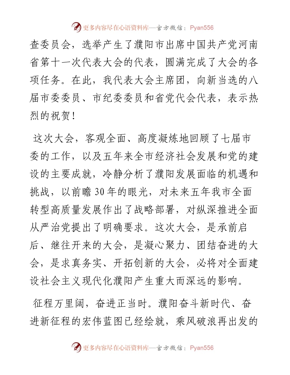 范文系列2332濮阳市委书记杨青玖：在中国共产党濮阳市第八次代表大会闭幕式上的讲话.docx_第2页
