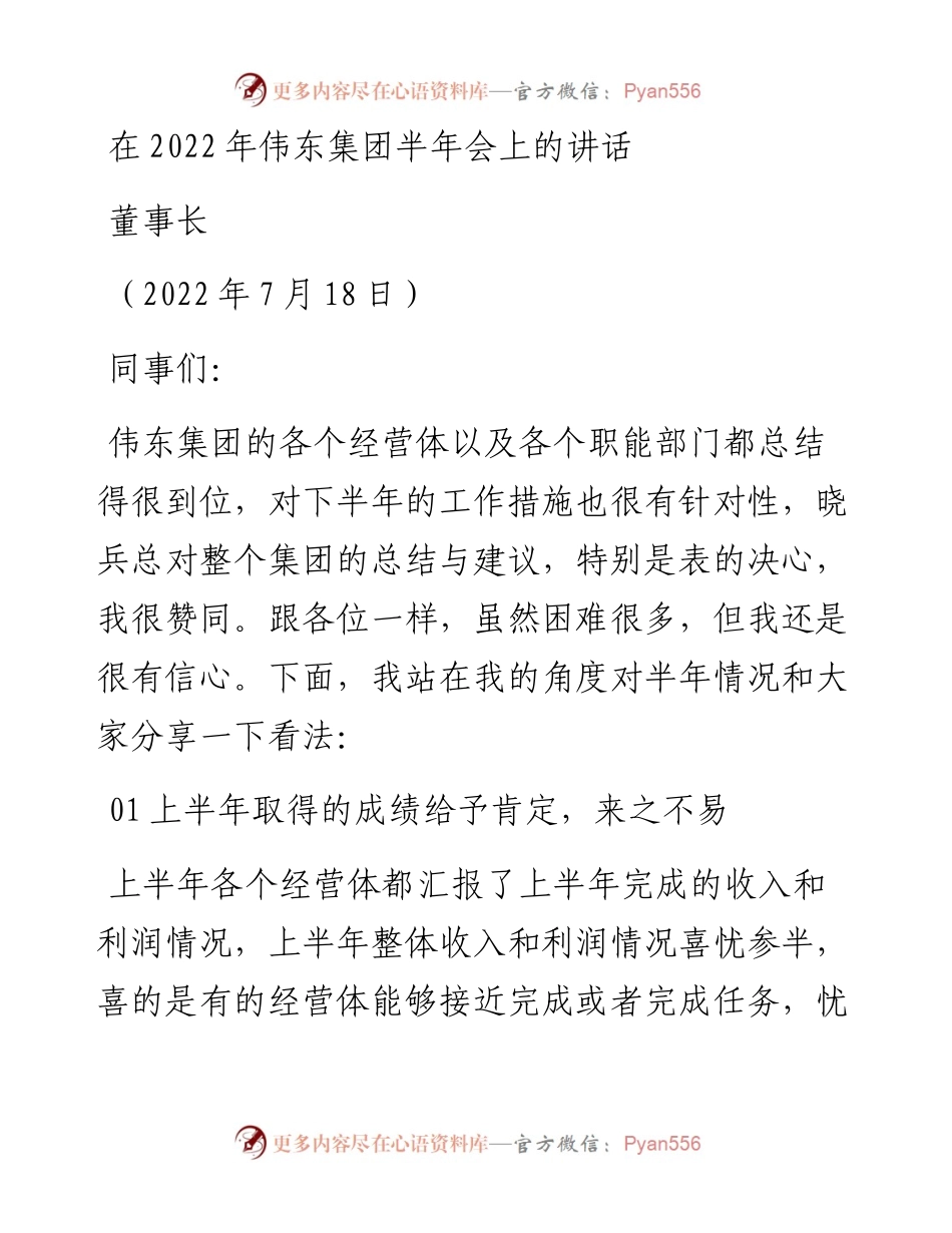 范文系列4232董事长：在伟东集团半年会上的讲话.docx_第1页