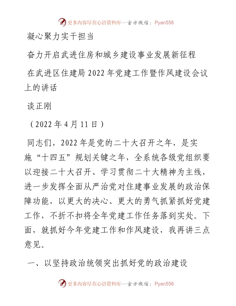 范文系列3555谈正刚：在武进区住建局党建工作暨作风建设会议上的讲话.docx_第1页