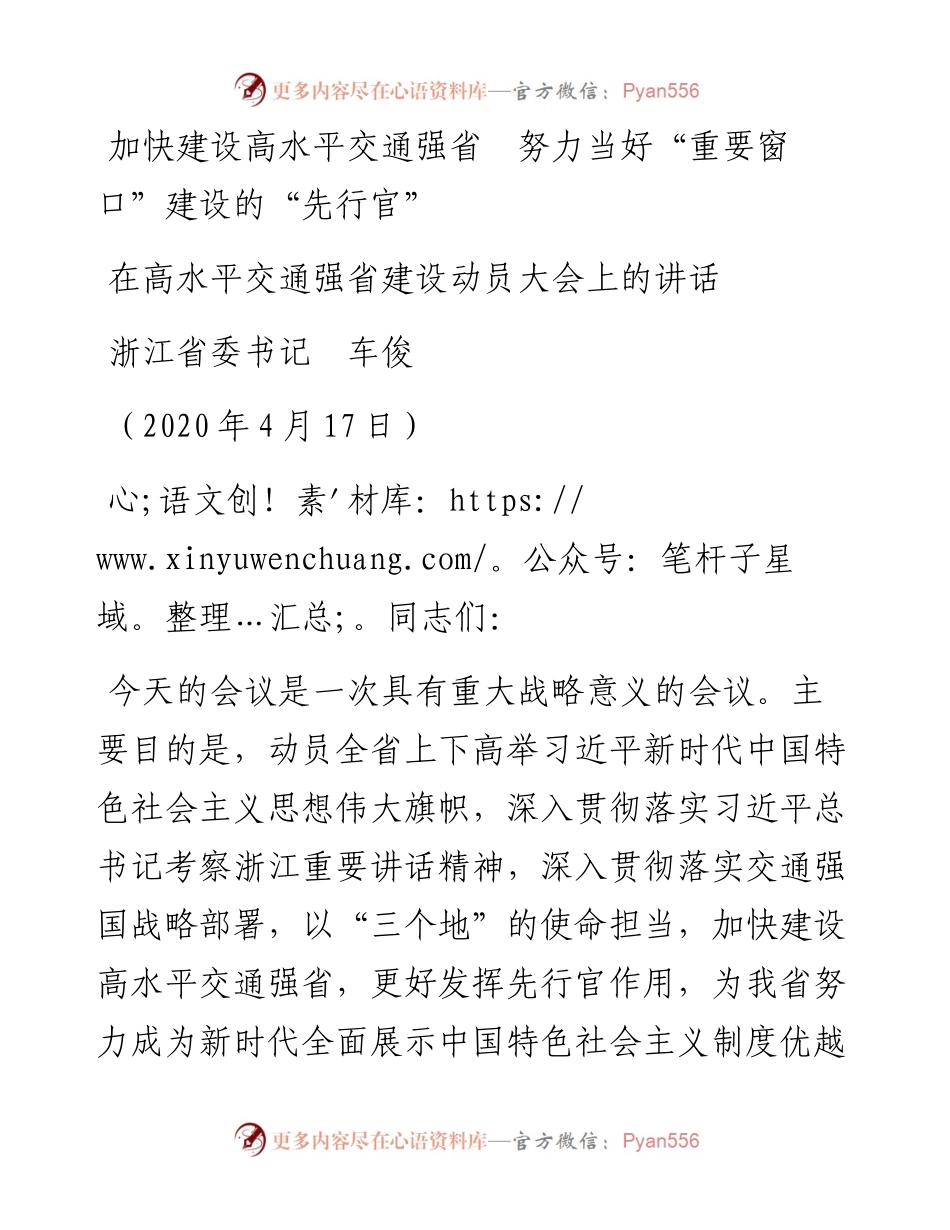 范文系列145浙江省委书记车俊在高水平交通强省建设动员大会上的讲话.docx_第1页