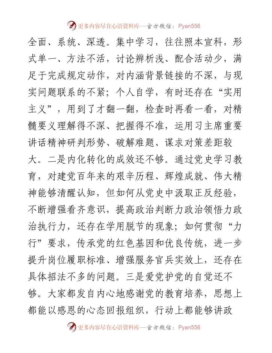 部队党支部班子党史学习教育专题组织生活会“五个方面”对照检查材料.docx_第2页