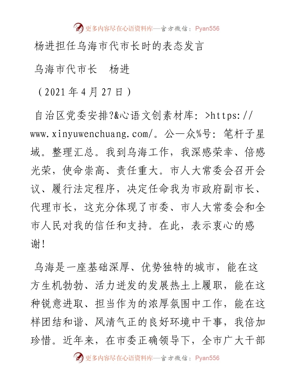 范文系列1828乌海市代市长杨进：杨进担任乌海市代市长时的表态发言.docx_第1页