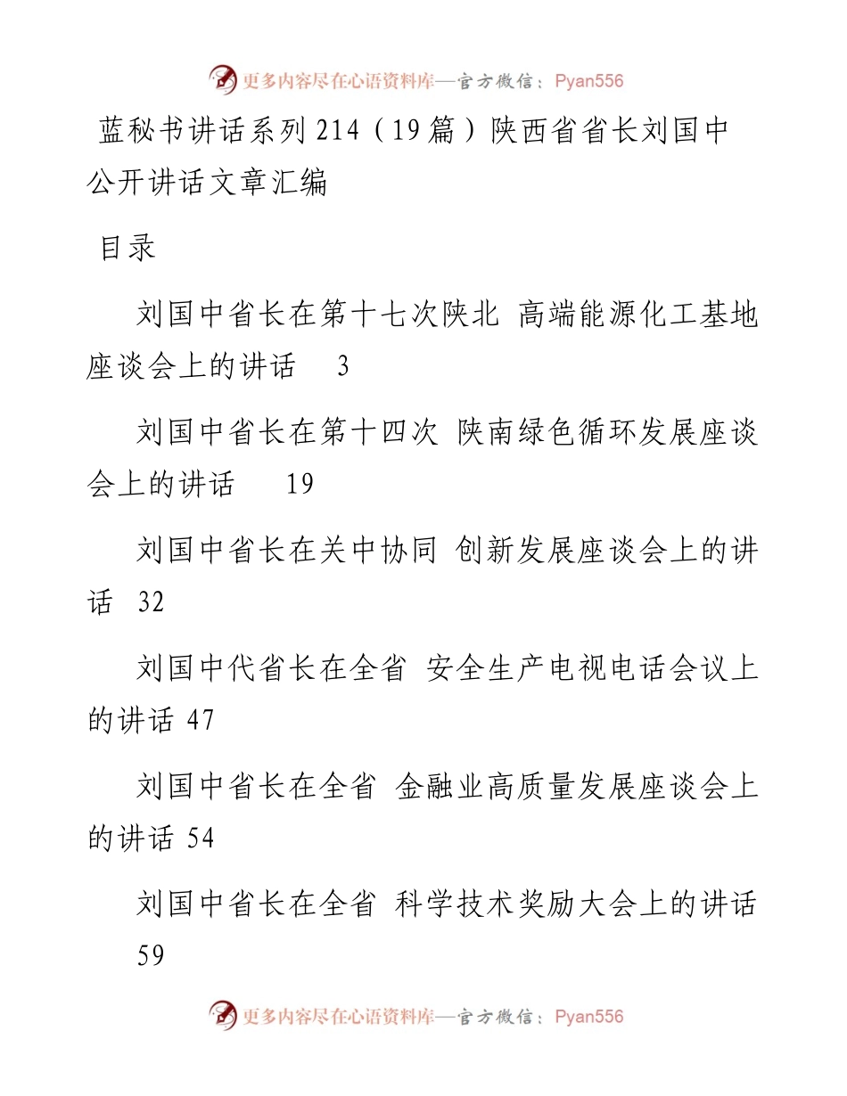 讲话系列214（19篇）陕西省省长刘国中公开讲话文章汇编.docx_第1页