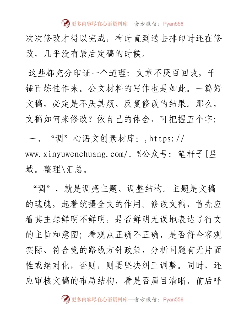 谈谈文稿的修改方法.docx_第2页