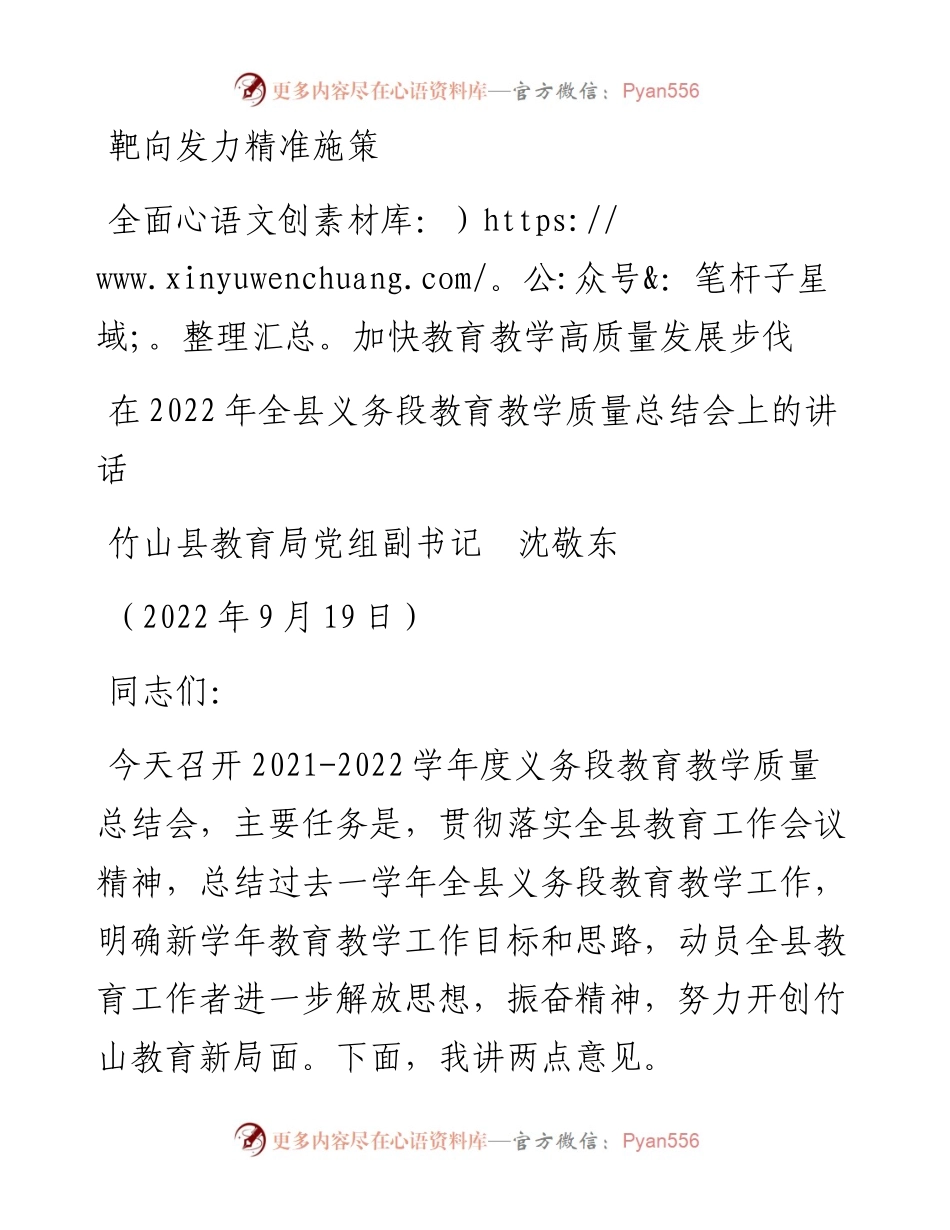 范文系列4806竹山县教育局党组副书记沈敬东：在全县义务段教育教学质量总结会上的讲话.docx_第1页