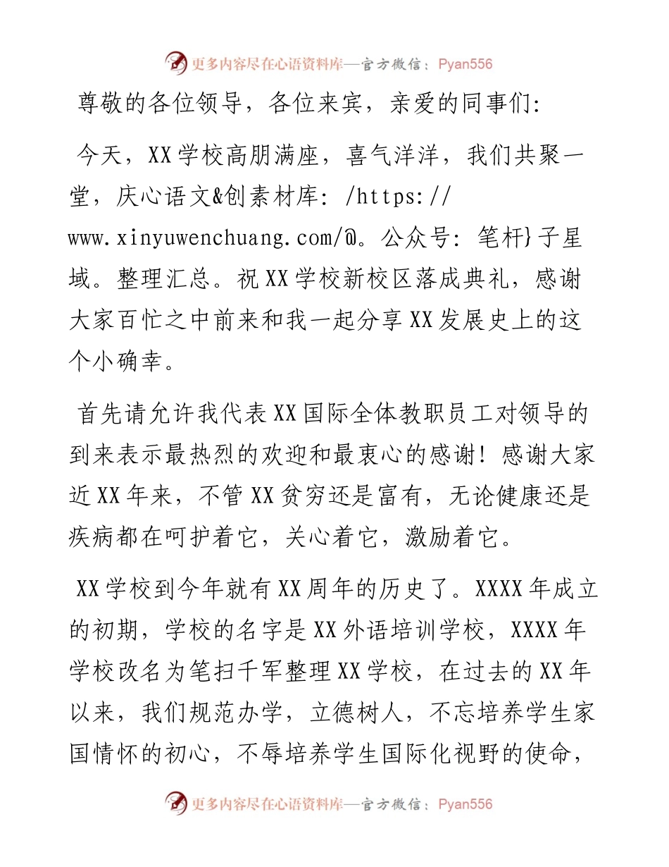 董事长在xx学校新校区落成典礼上的讲话（学校）.docx_第1页