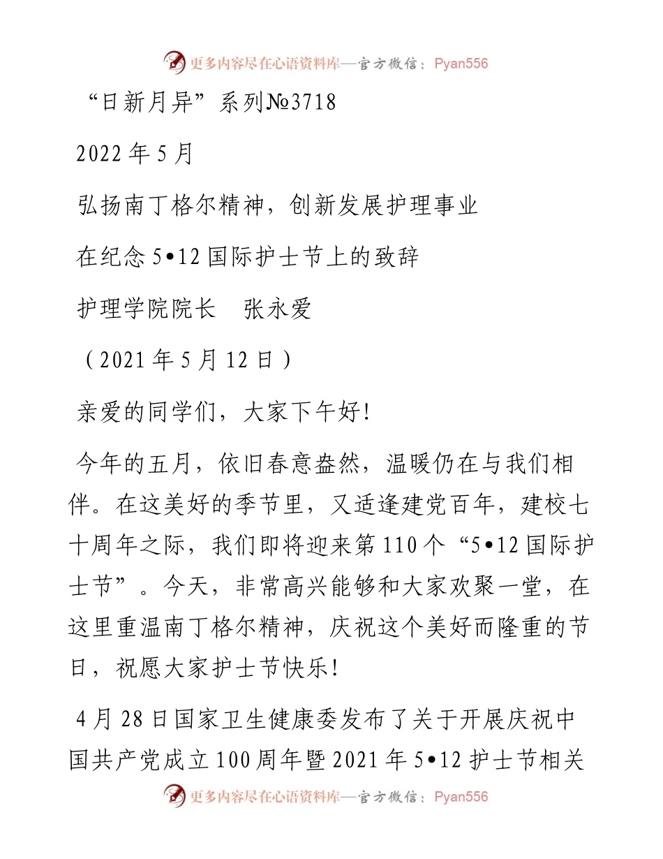 范文系列3718护理学院院长张永爱：在纪念第110个5•12国际护士节上的致辞.docx_第1页