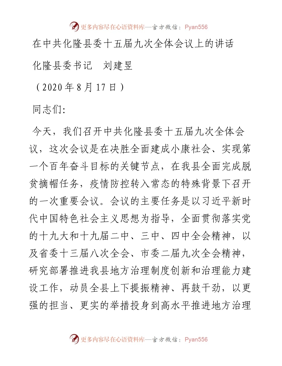 范文系列601化隆县委书记刘建昱：在中共化隆县委十五届九次全体会议上的讲话.docx_第1页