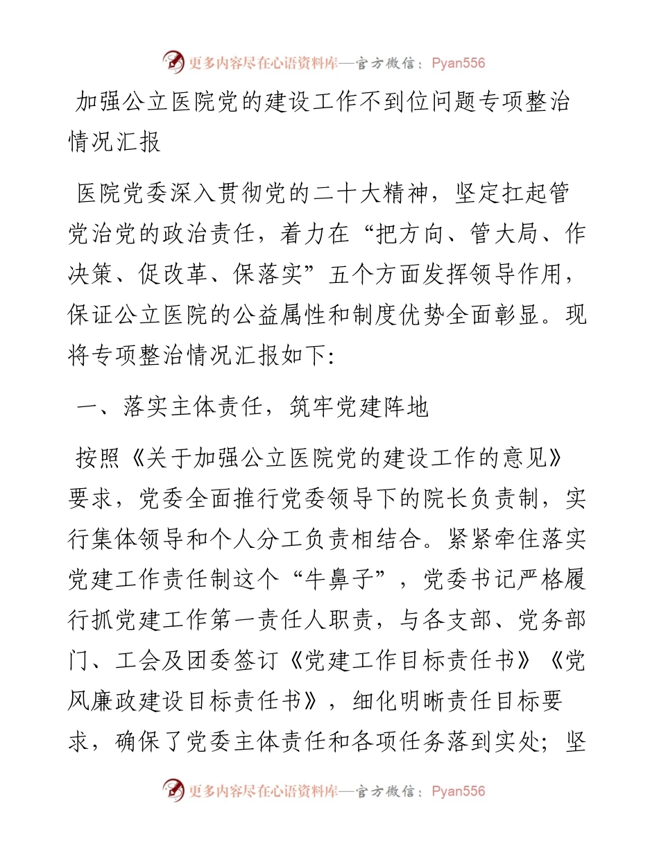 职场文档-加强公立医院党的建设工作不到位问题专项整治情况汇报.docx_第1页
