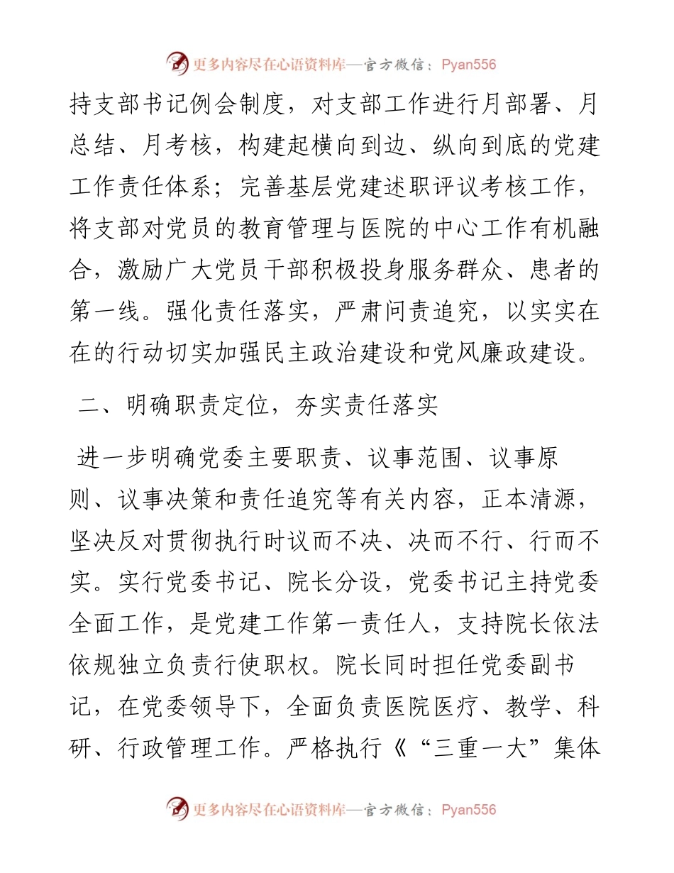 职场文档-加强公立医院党的建设工作不到位问题专项整治情况汇报.docx_第2页