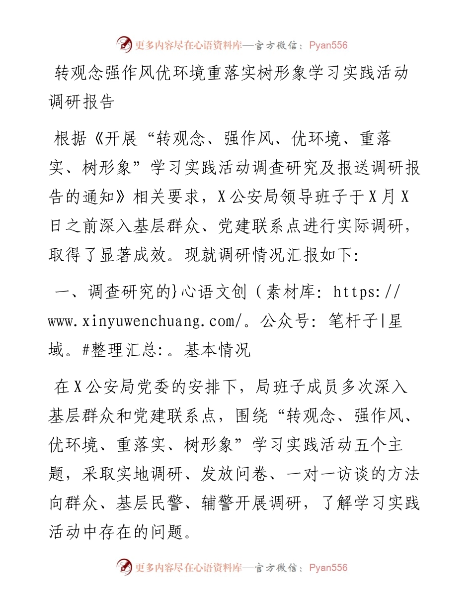 转观念强作风优环境重落实树形象学习实践活动调研报告.docx_第1页