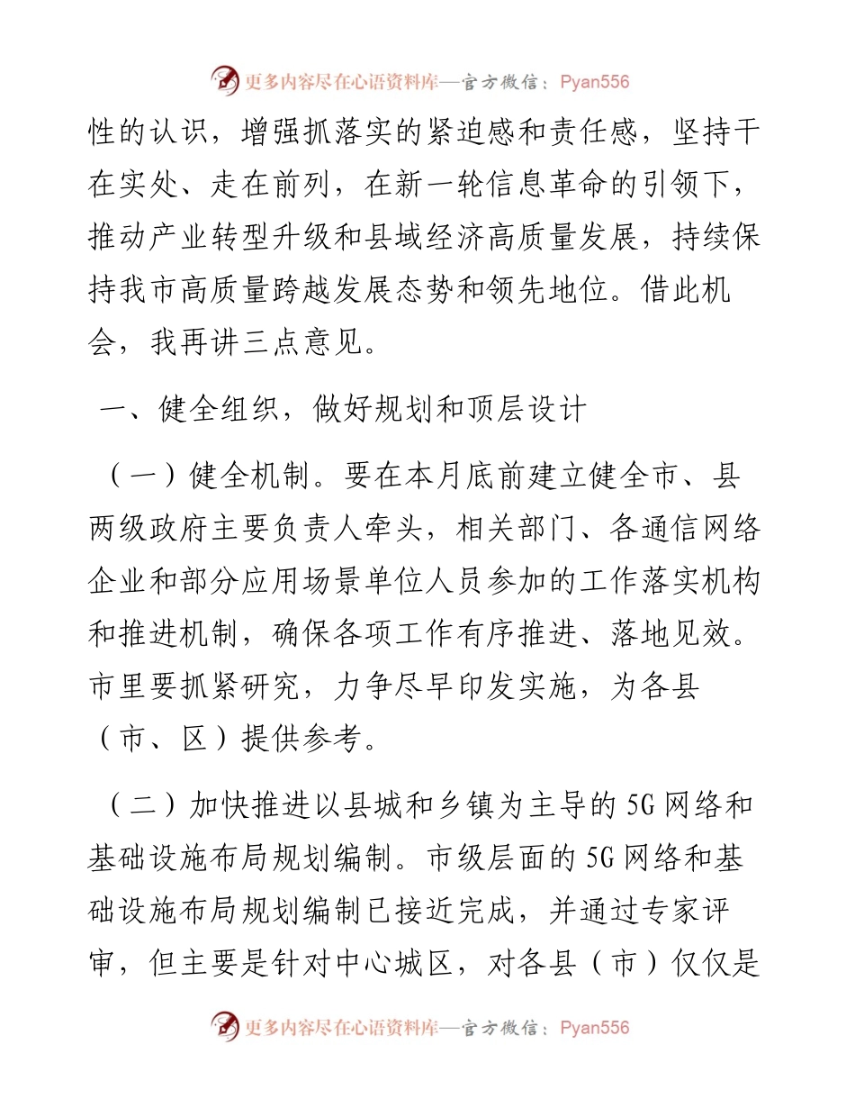 范文系列488商丘市市长张建慧：在推进全市5G网络建设及产业发展电视电话会议上的讲话.docx_第2页