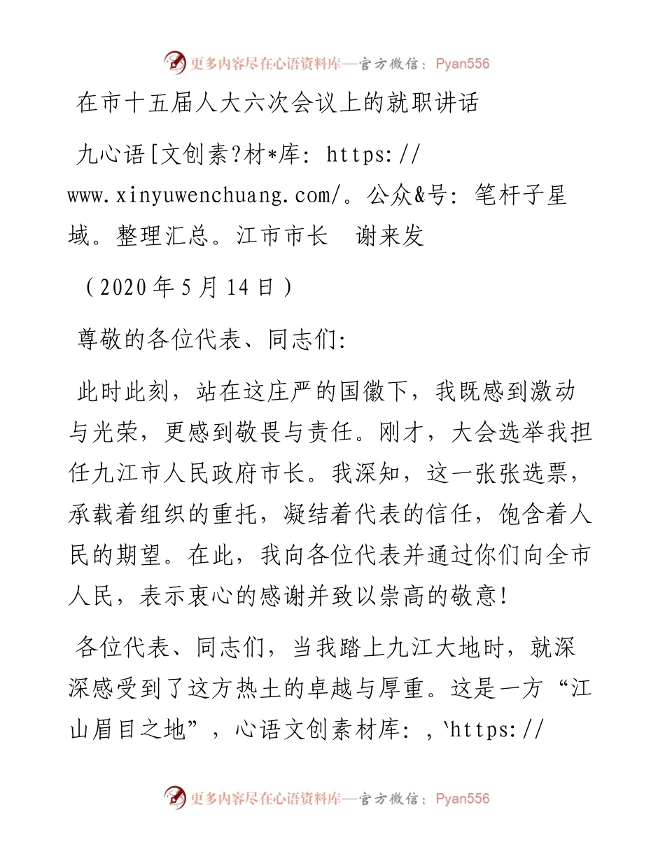范文系列247九江市市长谢来发在市十五届人大六次会议上的就职讲话.docx_第1页