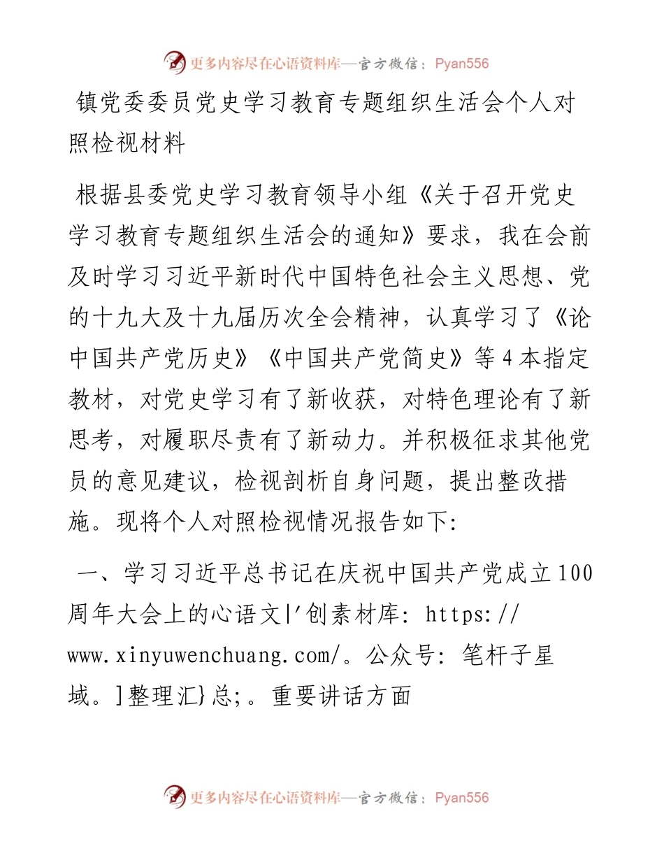 镇党委委员党史学习教育专题组织生活会个人对照检视材料.docx_第1页