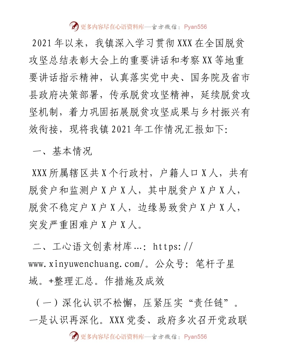 镇巩固拓展脱贫攻坚成果与乡村振兴有效衔接工作总结.docx_第1页