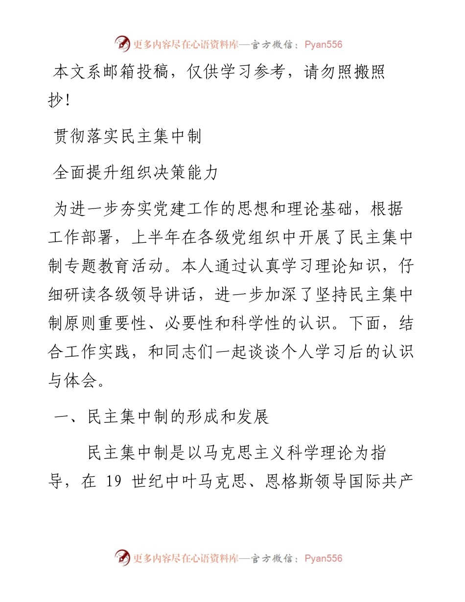 贯彻落实民主集中制 全面提升组织决策能力.docx_第1页