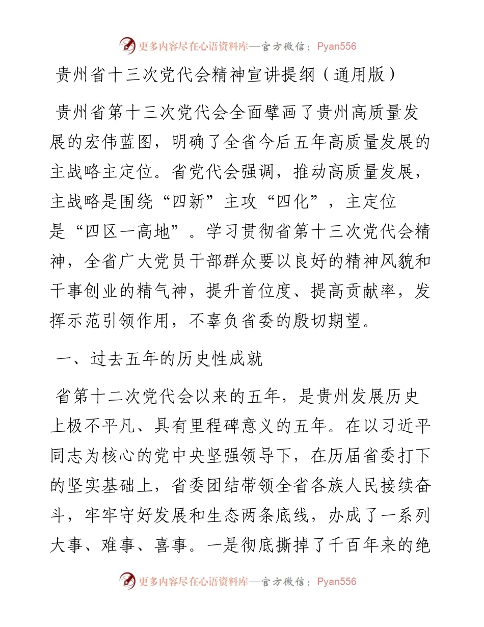 贵州省十三次党代会精神宣讲提纲（通用版）.docx_第1页