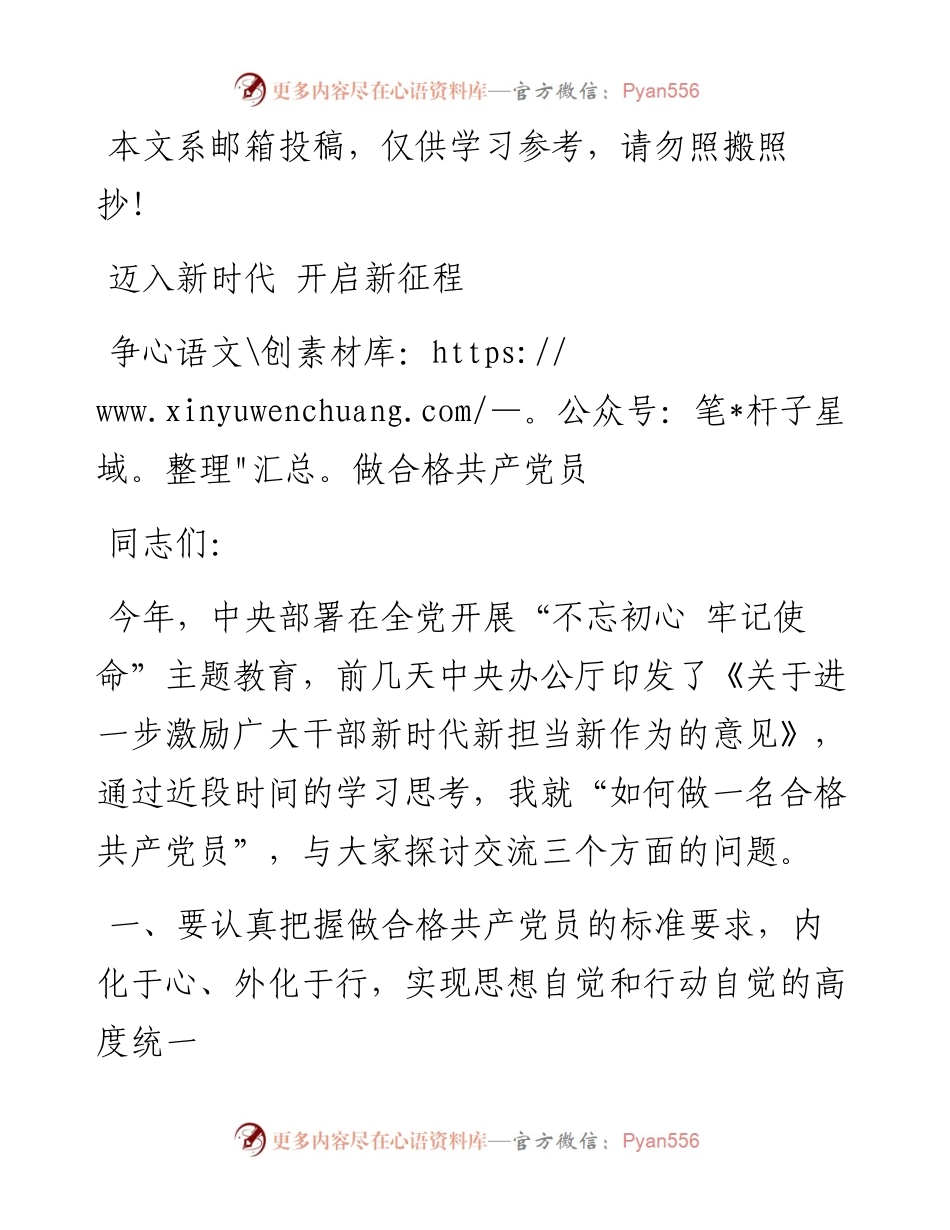 迈入新时代 开启新征程 争做合格共产党员_8.docx_第1页