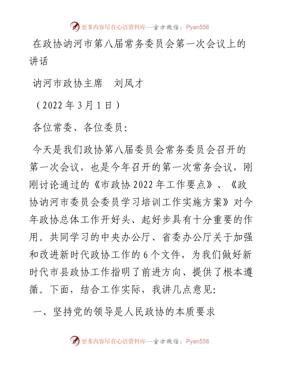 范文系列3320讷河市政协主席刘凤才：在政协讷河市第八届常务委员会第一次会议上的讲话.docx_第1页