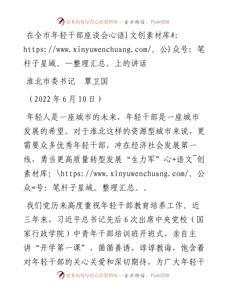 范文系列3903淮北市委书记覃卫国：在全市年轻干部座谈会上的讲话.docx_第1页