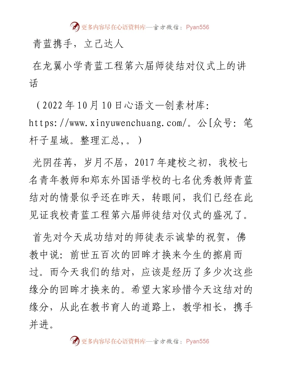 范文系列4880在龙翼小学青蓝工程第六届师徒结对仪式上的讲话.docx_第1页