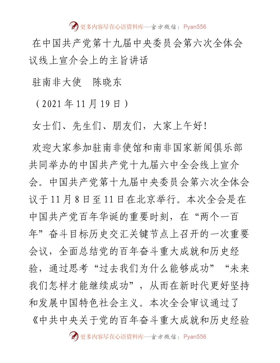 范文系列2734驻南非大使陈晓东：在中国共产党第十九届中央委员会第六次全体会议线上宣介会上的主旨讲话.docx_第1页