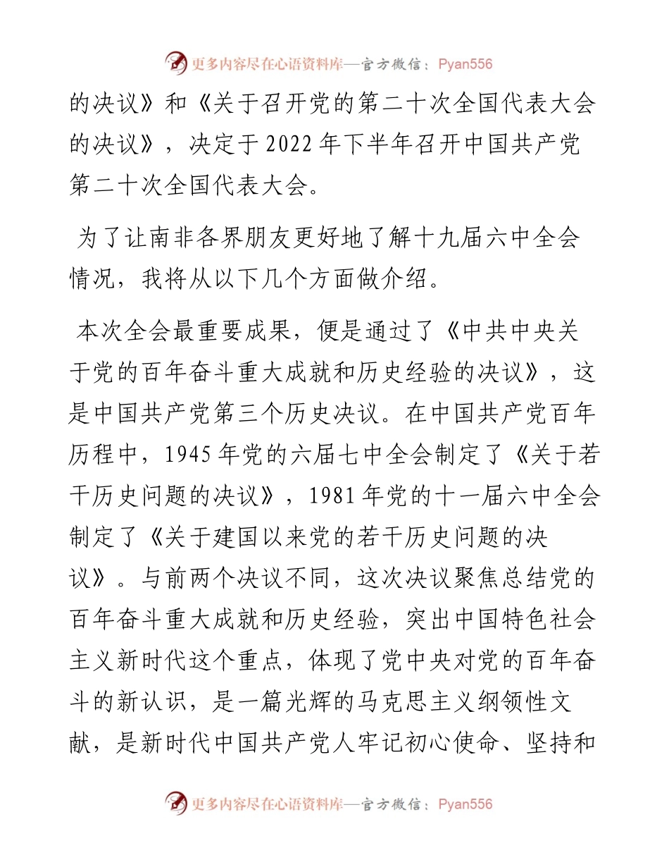 范文系列2734驻南非大使陈晓东：在中国共产党第十九届中央委员会第六次全体会议线上宣介会上的主旨讲话.docx_第2页