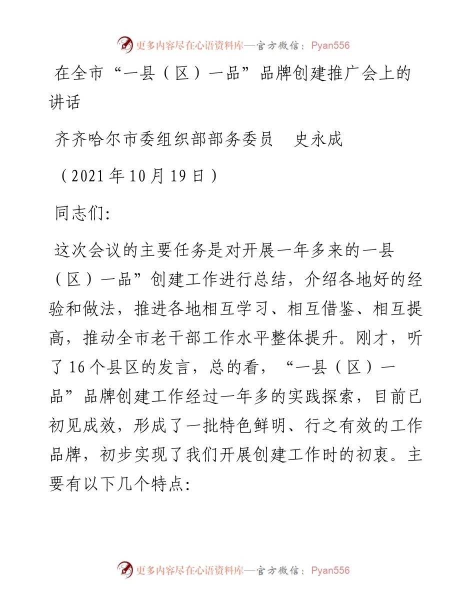 范文系列2484齐齐哈尔市委组织部部务委员史永成：在全市“一县（区）一品”品牌创建推广会上的讲话.docx_第1页