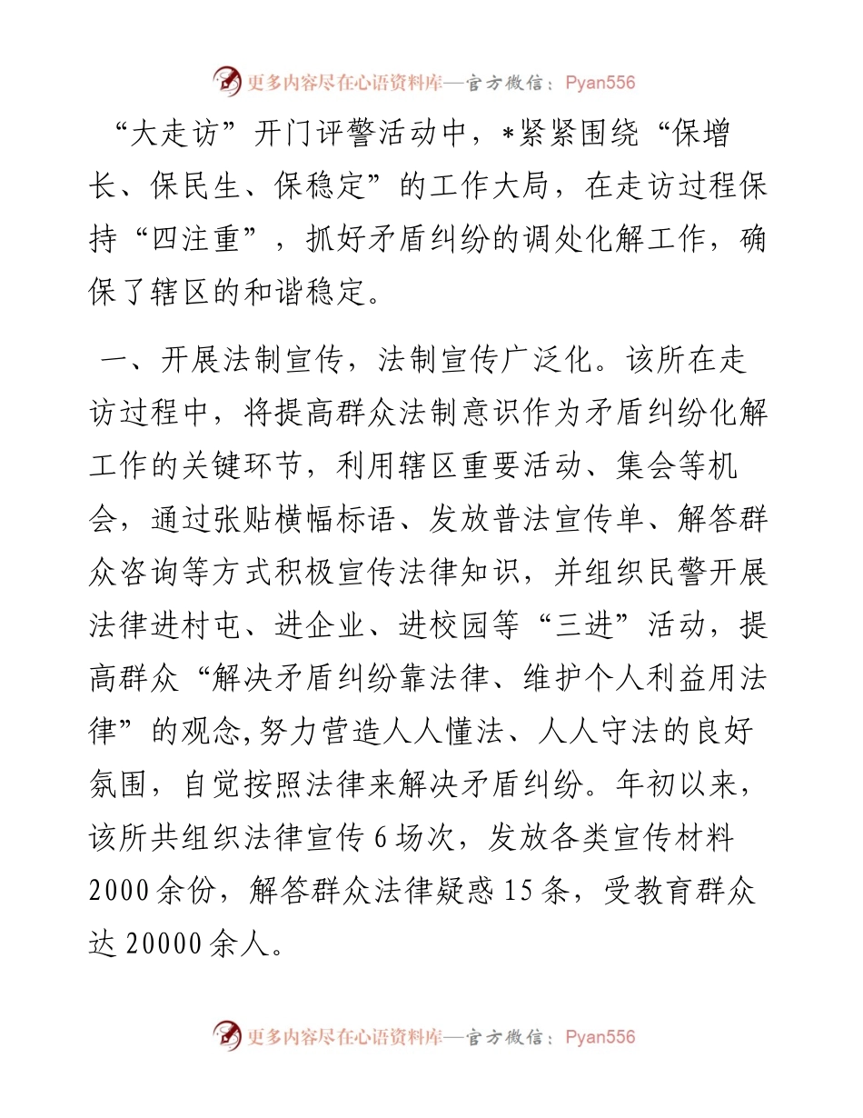 经验做法：走访“四注重” 助力矛盾化解 确保和谐稳定.docx_第1页