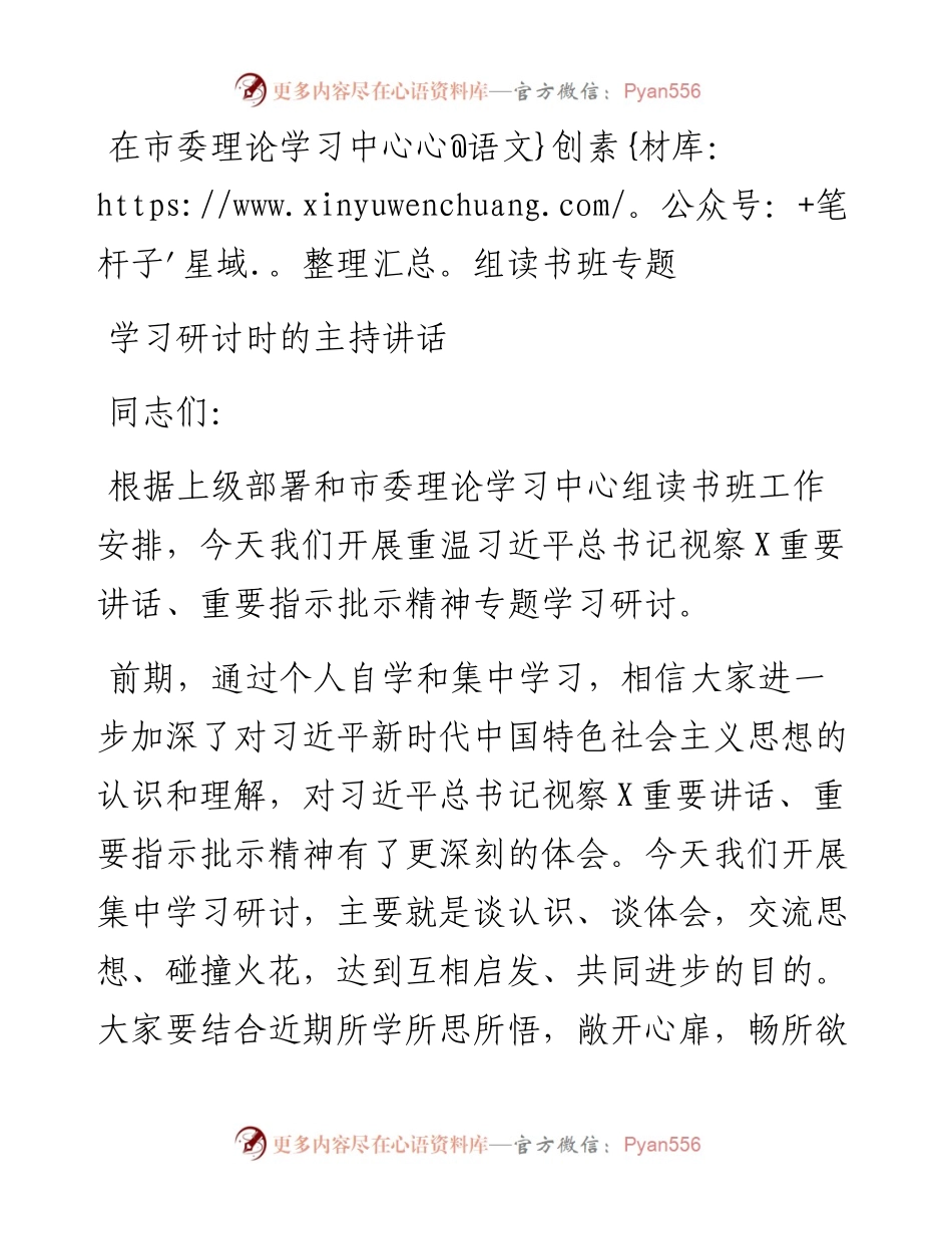 读书班专题研讨主持讲话(1).docx_第1页